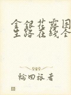 金银花露困苦人生路在线全文免费阅读笔趣阁