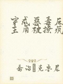 穿成恶毒反派,主角被撩疯