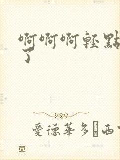 啊啊啊轻点操死了