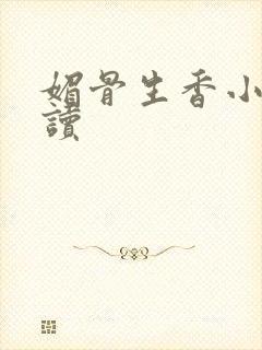 媚骨生香小说阅读
