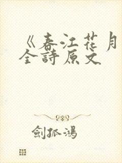 《春江花月夜》全诗原文