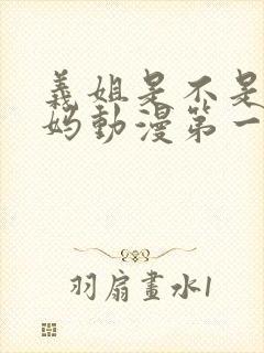 义姐是不是良妈妈动漫第一集完整版在线观看