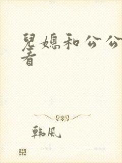 儿媳和公公在线看