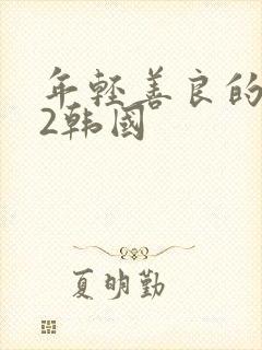 年轻善良的嫂子2韩国