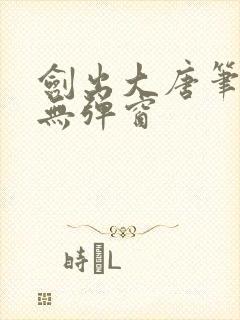 剑出大唐笔趣阁无弹窗