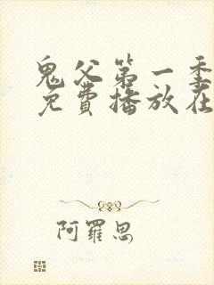 鬼父第一季全集免费播放在线观看