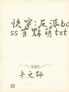 快穿:反派boss有点萌txt