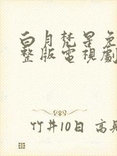 白月梵星免费完整版电视剧高清在线观看封面