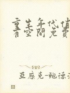 重生年代俏佳媳有空间免费阅读