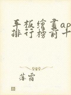 平板绘画app排行榜前十名封面