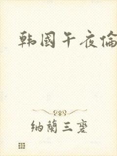 韩国午夜伦理网封面