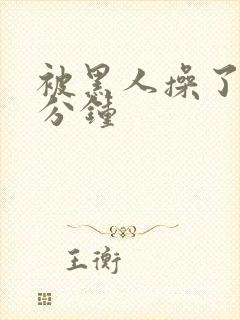 被黑人操了三十分钟