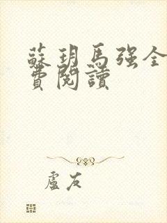 苏玥马强全文免费阅读