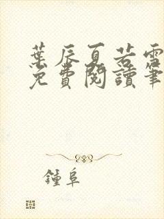 叶辰夏若雪孙怡免费阅读笔趣阁