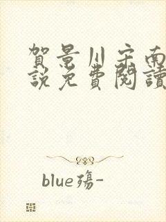 贺景川宋南乔小说免费阅读封面