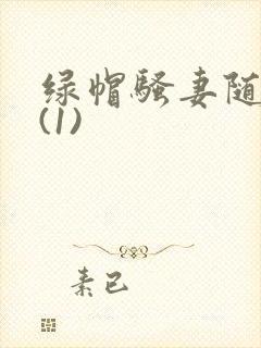 绿帽骚妻随便干(1)