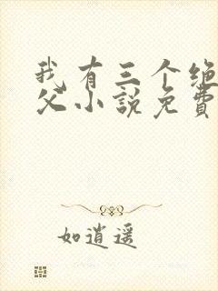 我有三个绝色师父小说免费阅读