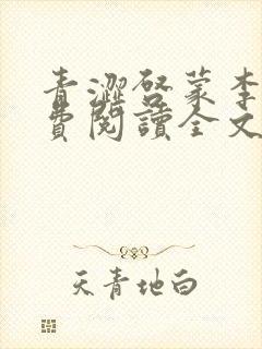 青涩启蒙李月免费阅读全文下载封面