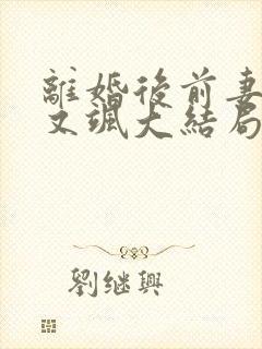 离婚后前妻她美又飒大结局封面