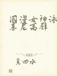 国漫女神泳装比基尼高壁封面