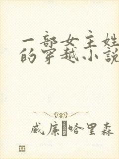 一部女主姓南宫的穿越小说