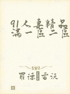 91人妻精品丰满一区二区