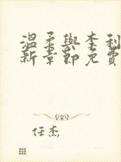 温柔与李利田最新章节免费阅读