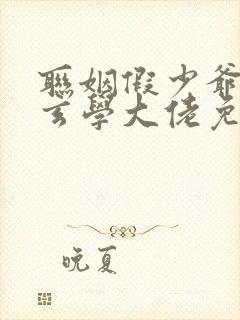 联姻假少爷是真玄学大佬免费阅读