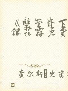 《双管齐下》金银花露免费阅读笔趣封面