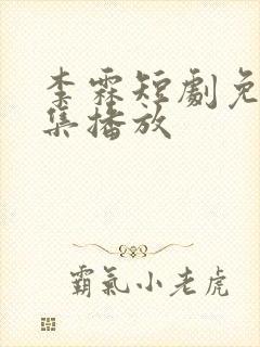 李霖短剧免费全集播放封面