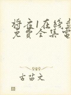 将夜1在线观看免费全集电视剧