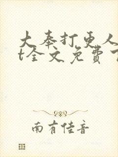 大奉打更人txt全文免费下载