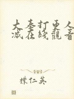 大奉打更人无删减在线观看封面