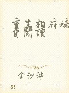 重生相府嫡妃免费阅读