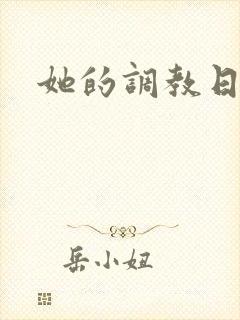 她的调教日记
