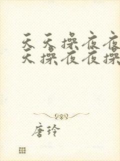 天天操夜夜操天天操夜夜操天天操夜夜操