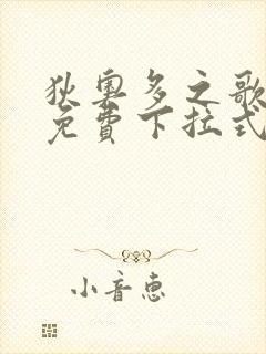 狄奥多之歌漫画免费下拉式六漫画