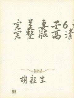 完美妻子6免费完整版高清韩剧