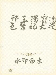 ,邪王独宠:绝色医妃太逆天