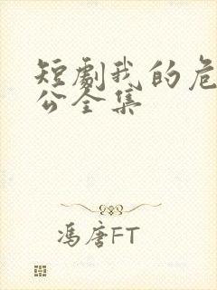 短剧我的危险老公全集