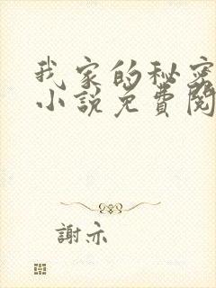 我家的秘密狗儿小说免费阅读