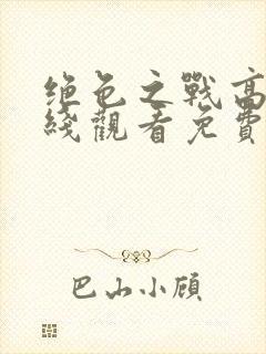 绝色之战高清在线观看免费版电视剧封面