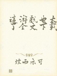 这游戏也太真实了全文下载