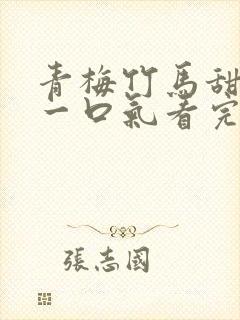 青梅竹马甜宠文一口气看完