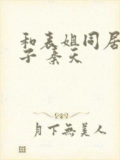 和表姐同居的日子 秦天封面