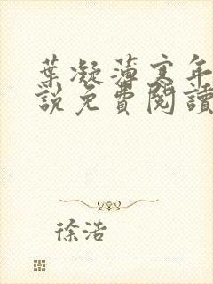 叶凝薄寒年的小说免费阅读全文