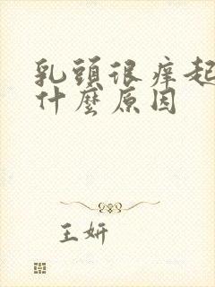 乳头很痒起皮是什么原因