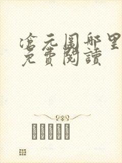 沧元图哪里可以免费阅读