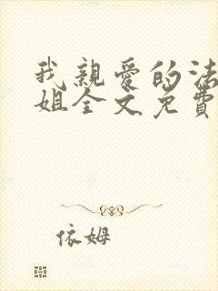 我亲爱的法医小姐全文免费阅读无弹窗