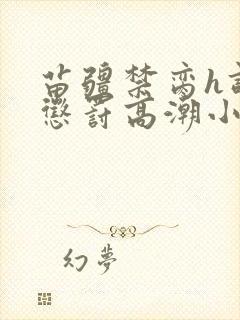 苗疆禁脔h调教惩罚高潮小说